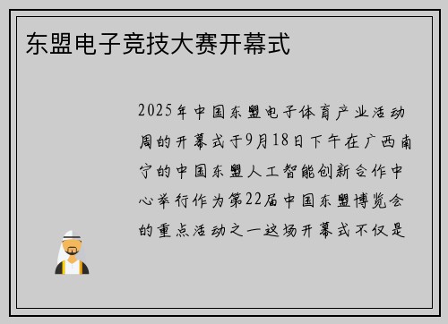 东盟电子竞技大赛开幕式