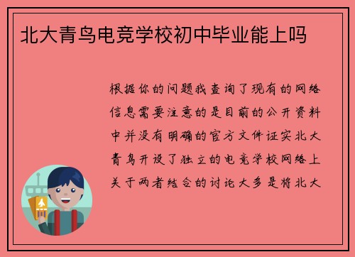 北大青鸟电竞学校初中毕业能上吗