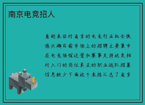南京电竞招人