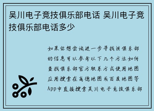 吴川电子竞技俱乐部电话 吴川电子竞技俱乐部电话多少