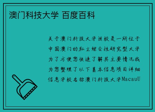 澳门科技大学 百度百科