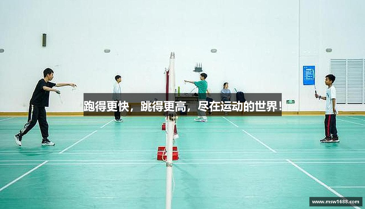跑得更快，跳得更高，尽在运动的世界！