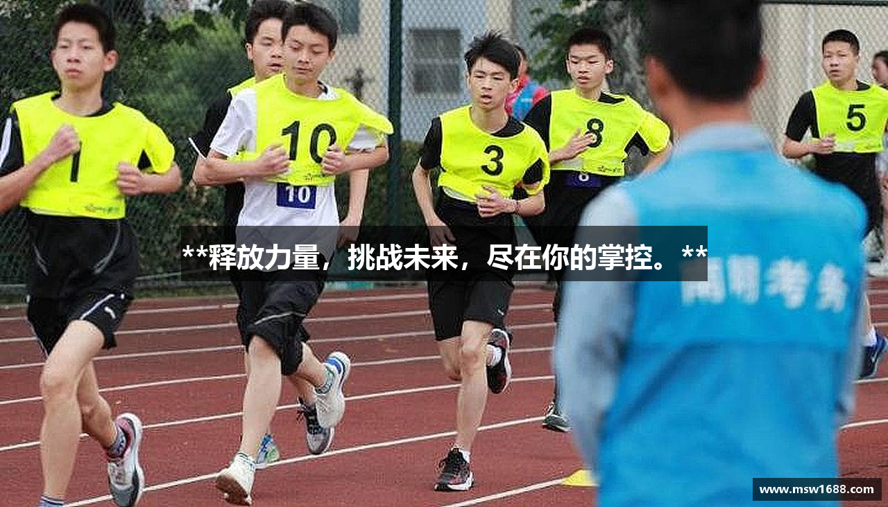 **释放力量，挑战未来，尽在你的掌控。**